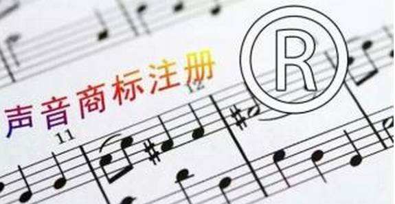 什么是聲音商標,如何審查聲音商標?