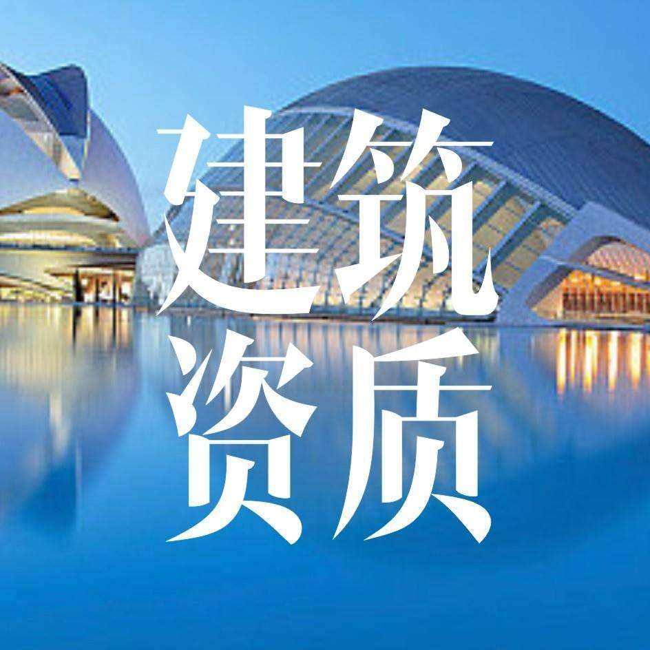 建筑資質辦理為何時間比較長