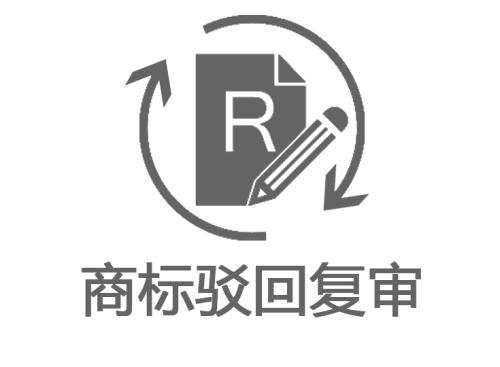 2020我想對你說：申請商標注冊被駁回，要不要進行復審