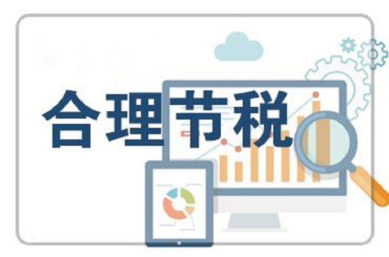 企業合理節稅的基本方法
