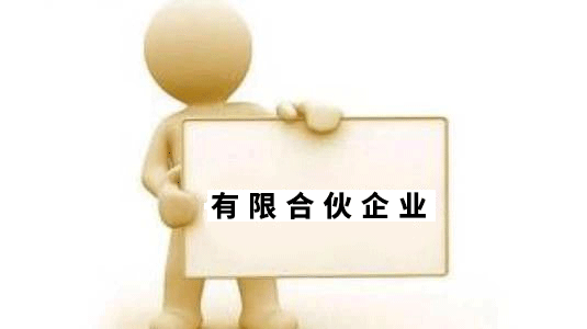 有限合伙企業和有限公司的區別?