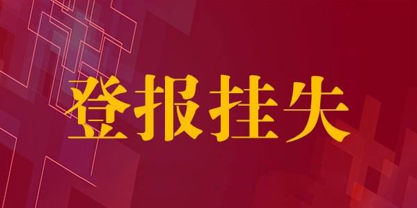 登報掛失的操作流程,登報掛失怎么收費(fèi)?