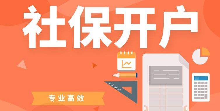 社保開(kāi)戶(hù)_社保開(kāi)戶(hù)的流程,社保開(kāi)戶(hù)的材料