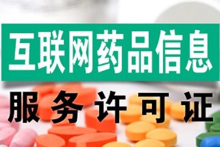 互聯(lián)網(wǎng)藥品許可證好辦嗎,如何申請?