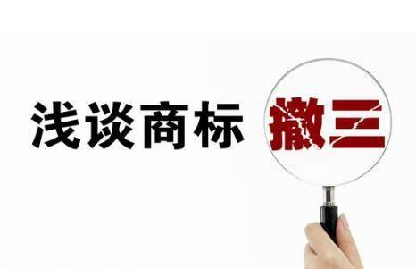 高效解決商標“撤三”的問題