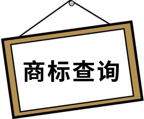 什么是商標檢索,商標檢索有什么意義?