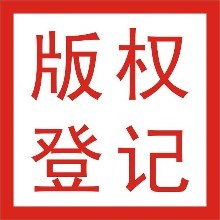 為什么要申請著作權登記?申請流程是怎樣的?