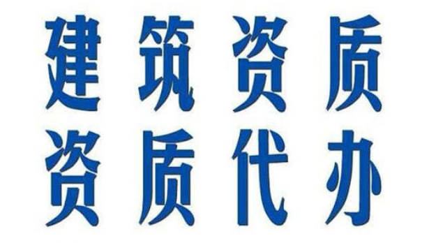 古建筑工程資質如何辦理?