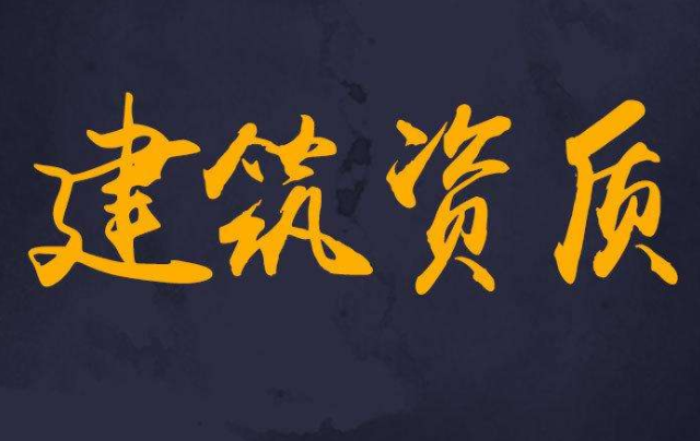 成都武侯建筑資質升級