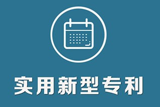 實用新型專利如何申請?