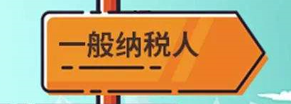 企業申請一般納稅人有哪些好處?一般納稅人的認定標準