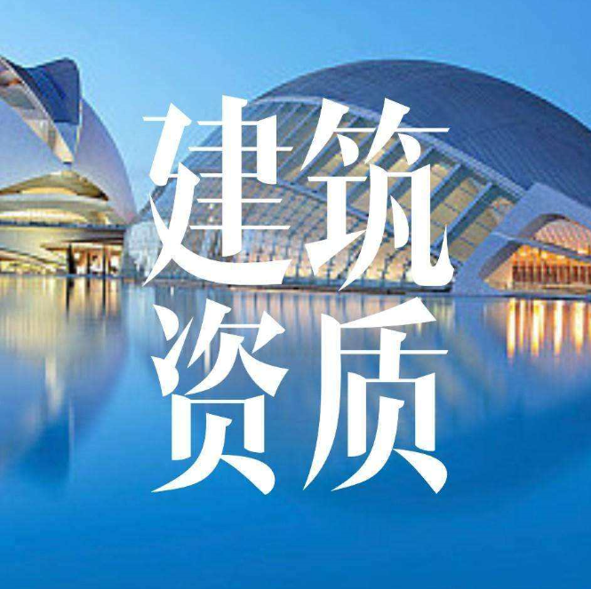 建筑資質轉讓和建筑資質新辦的優缺點