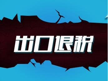 企業如何辦理出口退稅業務?