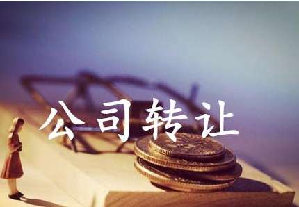 轉(zhuǎn)讓公司時(shí)轉(zhuǎn)讓方和收購方都需要注意的問題
