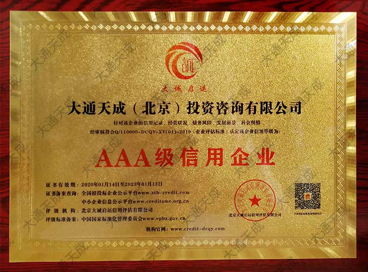 中國AAA級企業信用等級證書