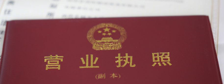 企業(yè)進(jìn)行營(yíng)業(yè)執(zhí)照年檢需要準(zhǔn)備哪些材料?
