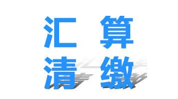 企業所得稅匯算清繳需要的材料,匯算清繳的流程