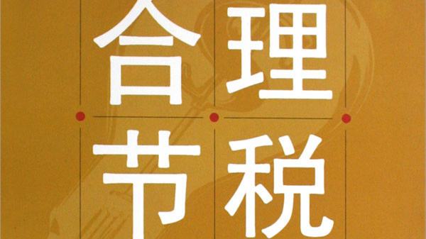 企業為什么要做稅務籌劃?怎么做?