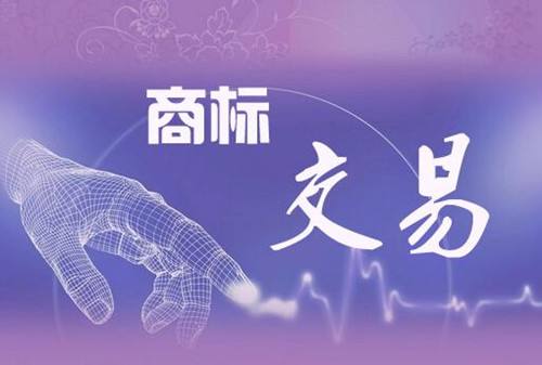 商標轉讓交易如何辦理?