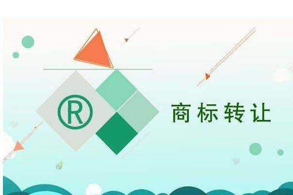 商標轉讓交易如何辦理?