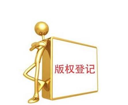 版權登記所需哪些材料,版權登記的好處有哪些？