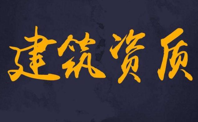 建筑企業需要辦理資質該辦理什么類型的資質?