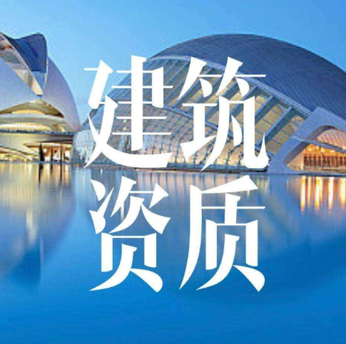 建筑企業需要辦理資質該辦理什么類型的資質?