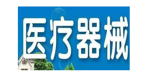 第二類醫療器械備案
