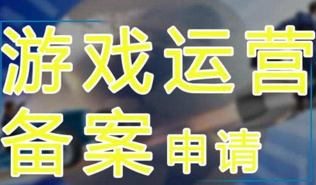 游戲出版?zhèn)浒负陀螒蜻\營備案是一樣的嗎？