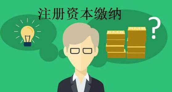 一個公司的注冊資本多少是最合適的?