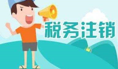 稅務注銷需要什么材料？