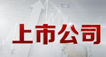 公司上市有什么好處？