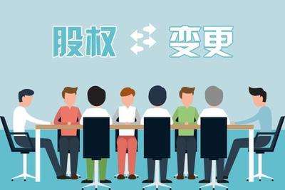 公司股權變更手續