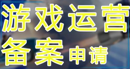 游戲運(yùn)營備案申請材料有哪些？