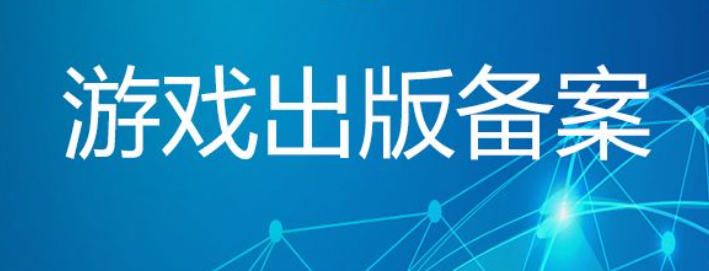 游戲出版備案申請材料有哪些？
