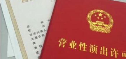 營業性演出許可證申請要求是什么樣的?