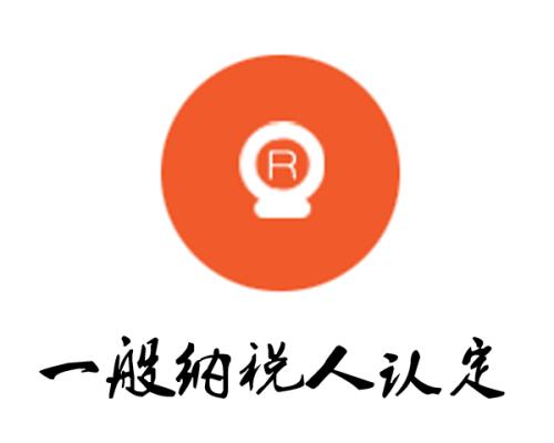 一般納稅人認定標準