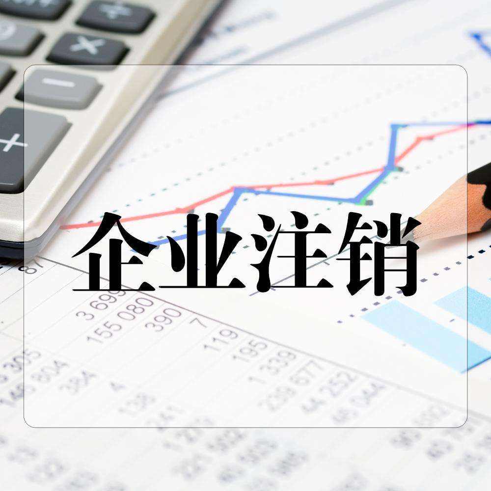 公司注銷需要清算企業所得稅嗎？