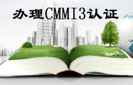 CMMI認(rèn)證是什么，如何實(shí)施呢?