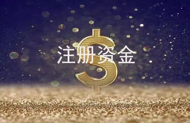 什么是注冊資金，注冊資金大小對公司的影響