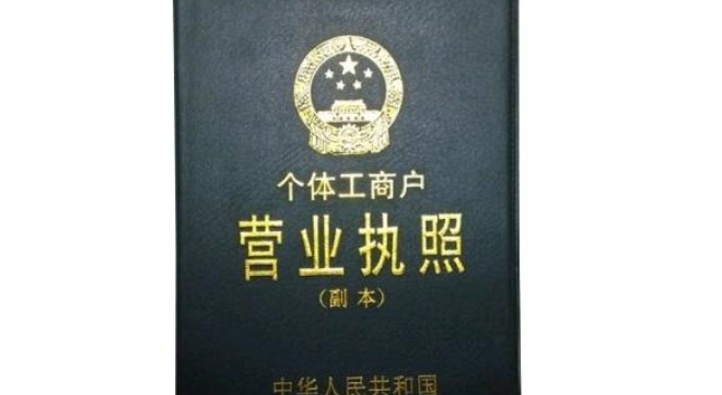 個體工商戶營業執照注銷材料