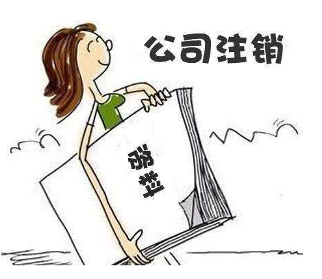 公司注銷時需要注意哪些稅務問題?