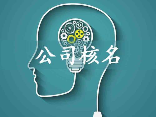 2020年公司名稱核準是如何規定的?