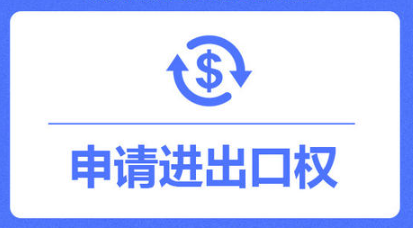 辦理進出口權的步驟
