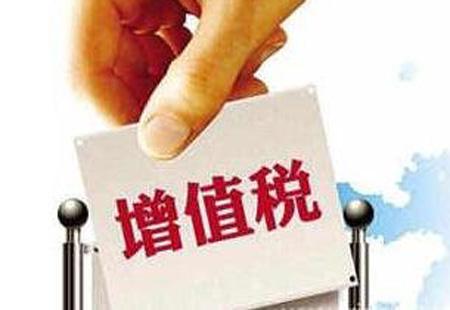 增值稅一般納稅人的資格認定