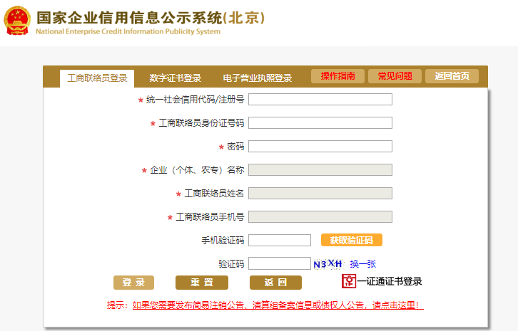 北京企業工商年報(網上)申報流程