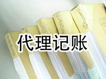 小規模納稅人代理記賬流程|費用介紹