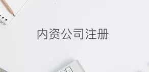 內資公司注冊包含哪些手續