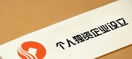 注冊個人獨資企業-個人獨資企業注冊資金