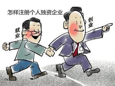 個(gè)人獨(dú)資企業(yè)注冊(cè)資金-注冊(cè)資金最低標(biāo)準(zhǔn)
